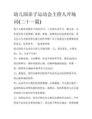 幼儿园亲子运动会主持人开场词(二十一篇)