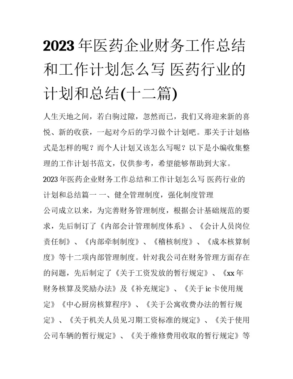 2023年医药企业财务工作总结和工作计划怎么写 医药行业的计划和总结(十二篇)_第1页
