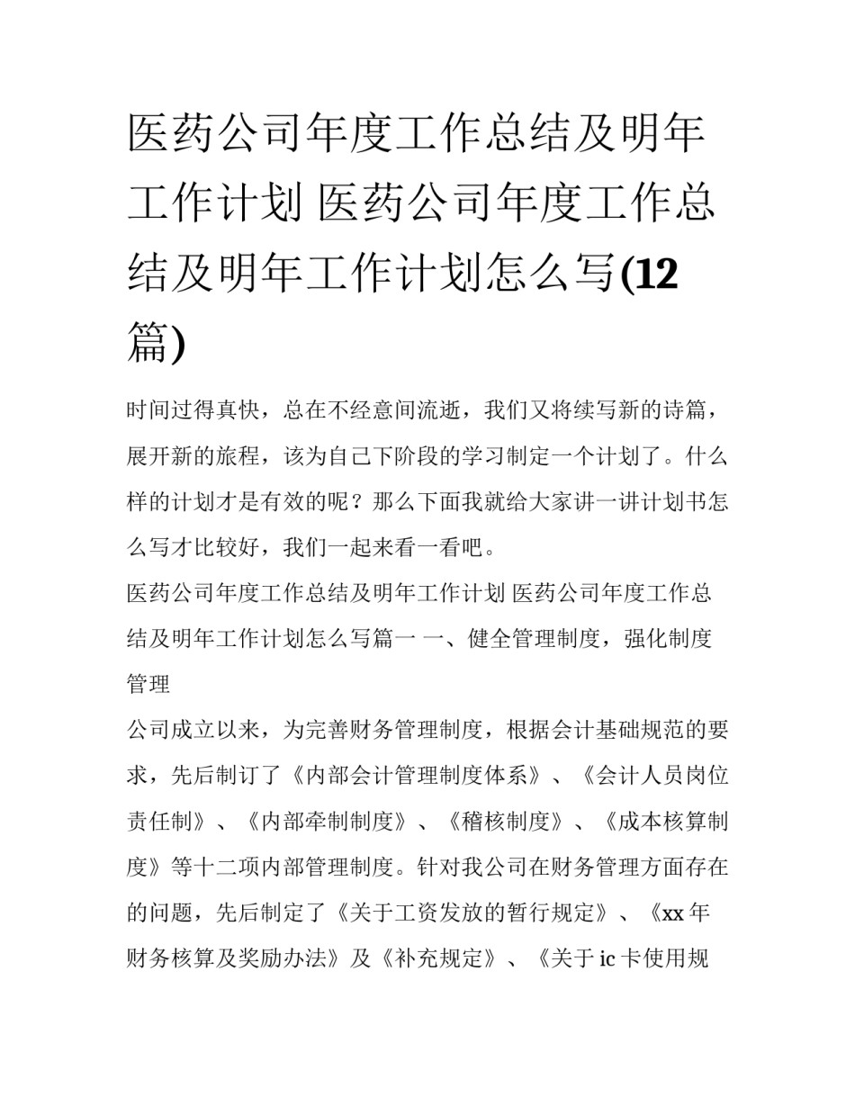 医药公司年度工作总结及明年工作计划 医药公司年度工作总结及明年工作计划怎么写(12篇)_第1页