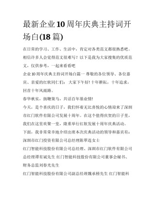 最新企业10周年庆典主持词开场白(18篇)