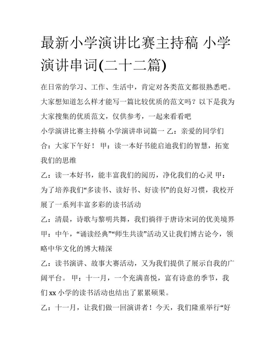 最新小学演讲比赛主持稿 小学演讲串词(二十二篇)_第1页