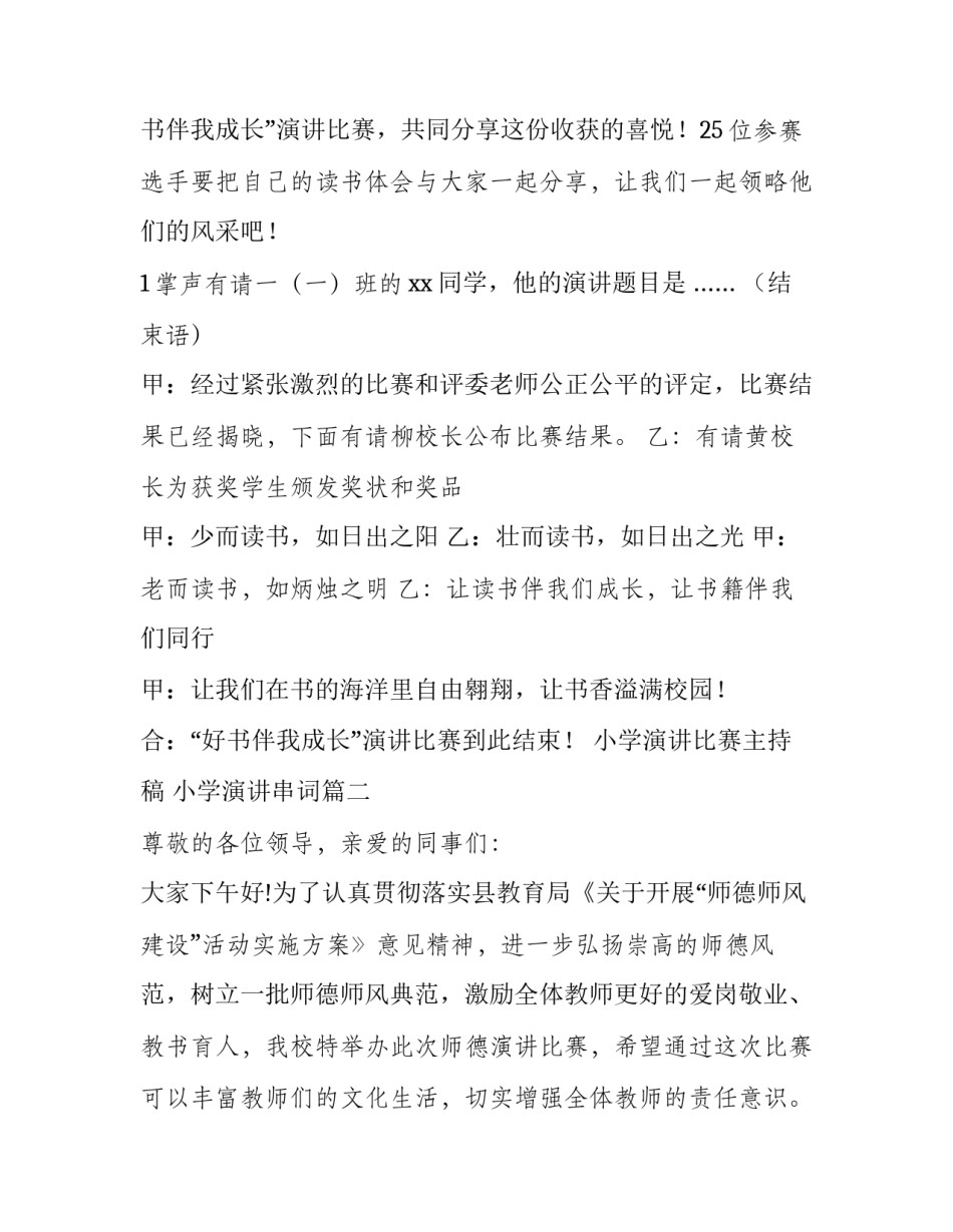 最新小学演讲比赛主持稿 小学演讲串词(二十二篇)_第2页