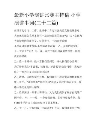 最新小学演讲比赛主持稿 小学演讲串词(二十二篇)