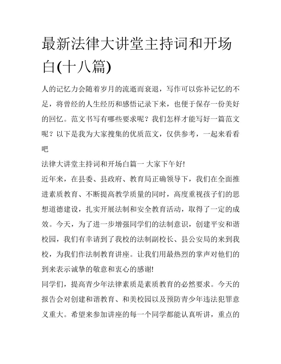 最新法律大讲堂主持词和开场白(十八篇)_第1页