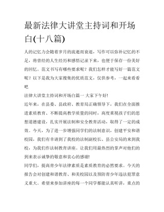 最新法律大讲堂主持词和开场白(十八篇)