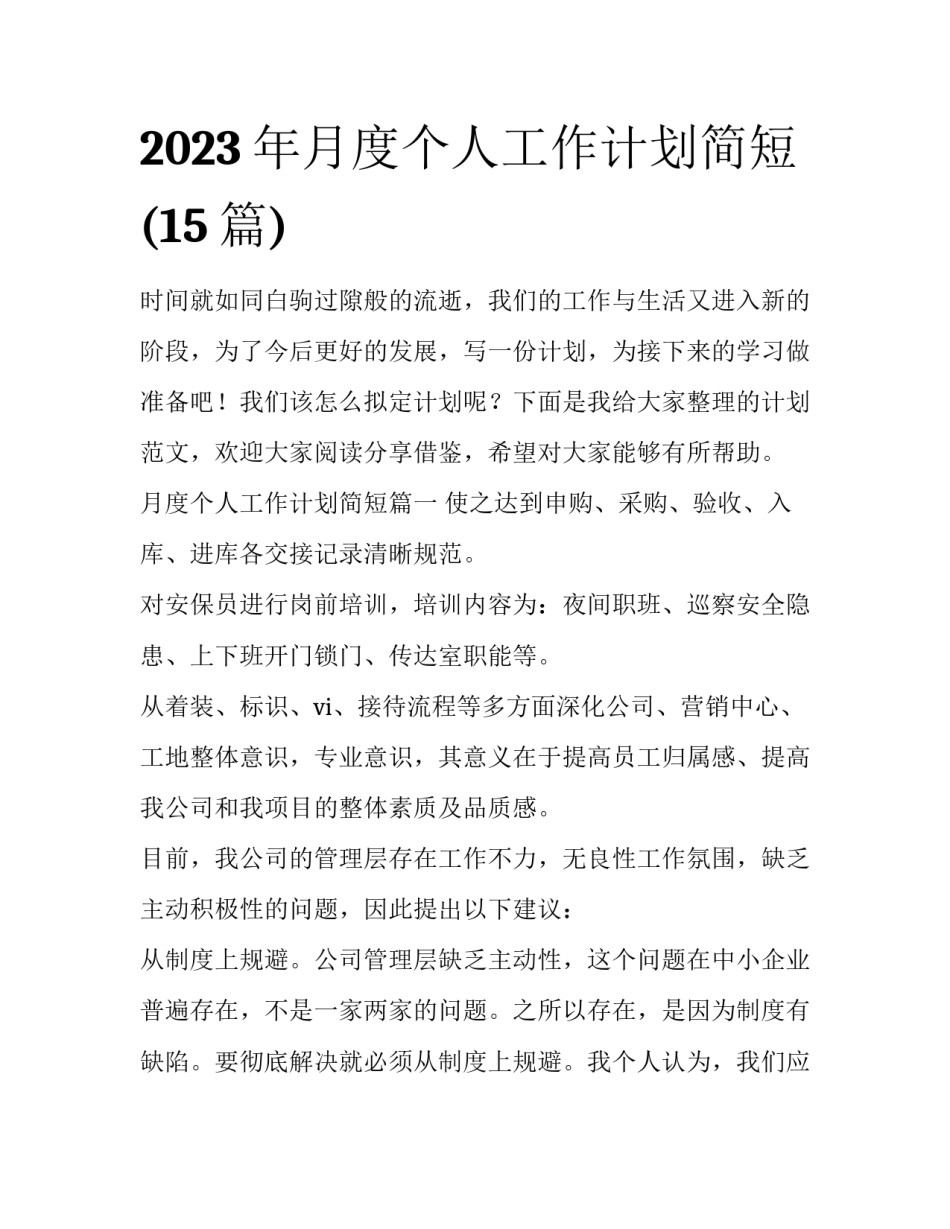 2023年月度个人工作计划简短(15篇)_第1页