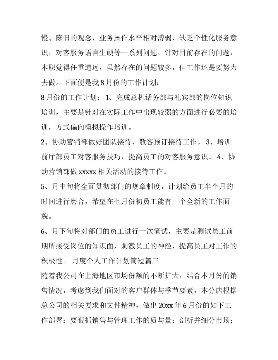 2023年月度个人工作计划简短(15篇)_第3页