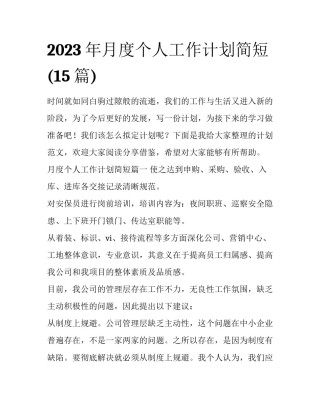 2023年月度个人工作计划简短(15篇)