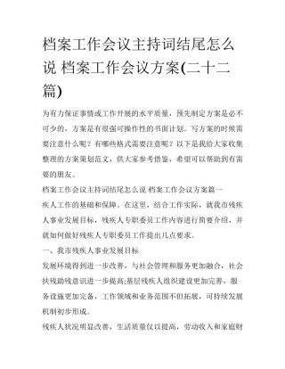 档案工作会议主持词结尾怎么说 档案工作会议方案(二十二篇)