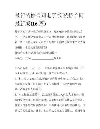 最新装修合同电子版 装修合同最新版(16篇)