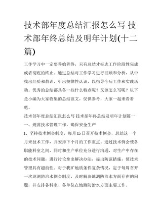 技术部年度总结汇报怎么写 技术部年终总结及明年计划(十二篇)