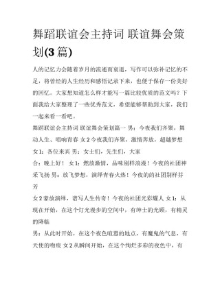 舞蹈联谊会主持词 联谊舞会策划(3篇)