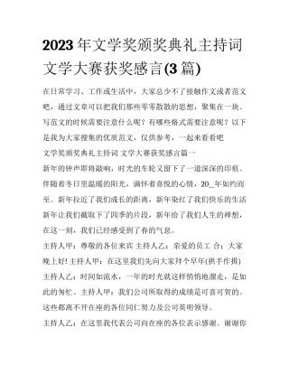 2023年文学奖颁奖典礼主持词 文学大赛获奖感言(3篇)