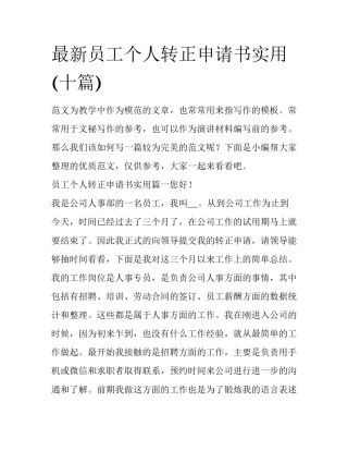 最新员工个人转正申请书实用(十篇)