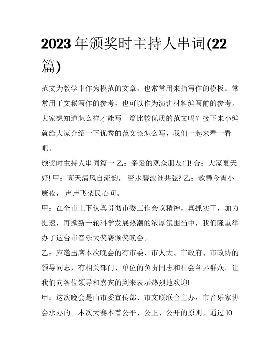 2023年颁奖时主持人串词(22篇)_第1页