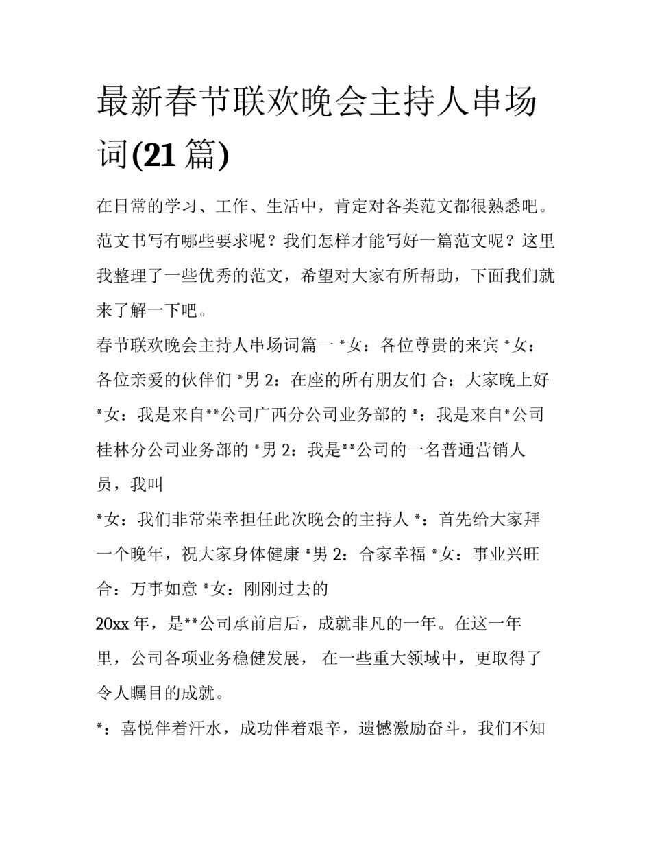 最新春节联欢晚会主持人串场词(21篇)_第1页