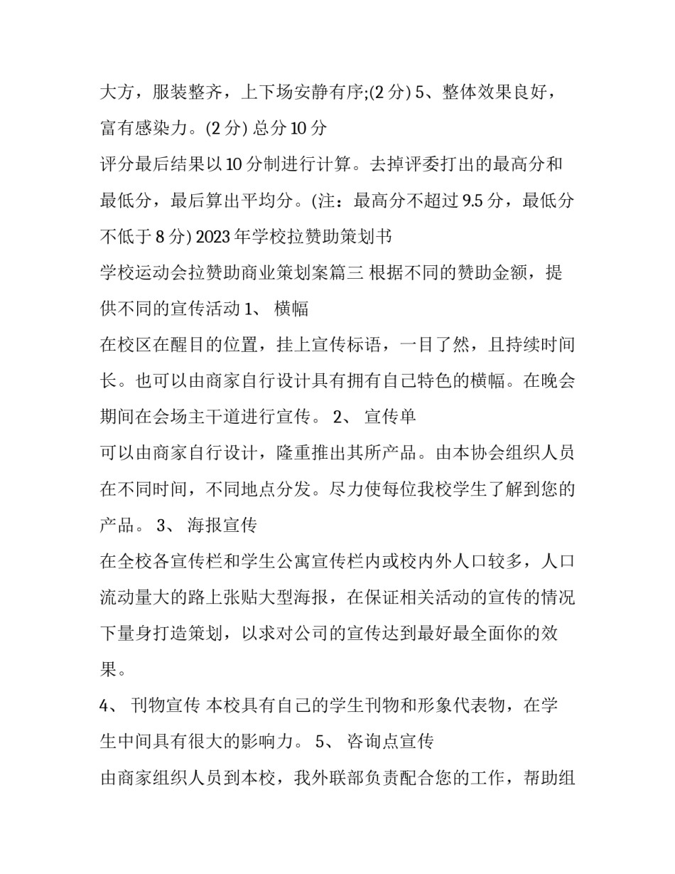 2023年学校拉赞助策划书 学校运动会拉赞助商业策划案(五篇)_第2页