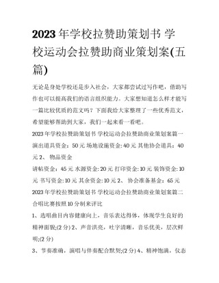 2023年学校拉赞助策划书 学校运动会拉赞助商业策划案(五篇)