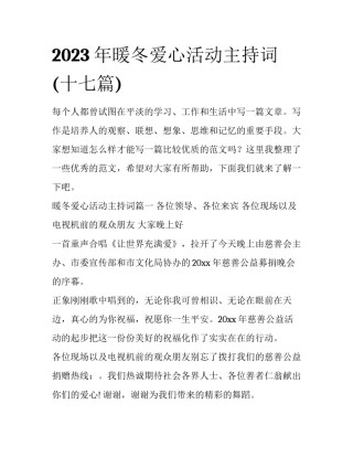 2023年暖冬爱心活动主持词(十七篇)