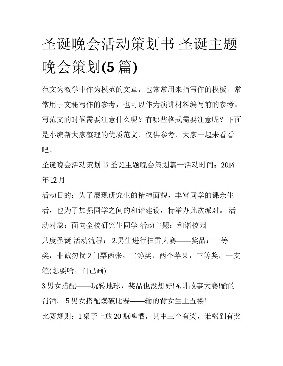 圣诞晚会活动策划书 圣诞主题晚会策划(5篇)_第1页