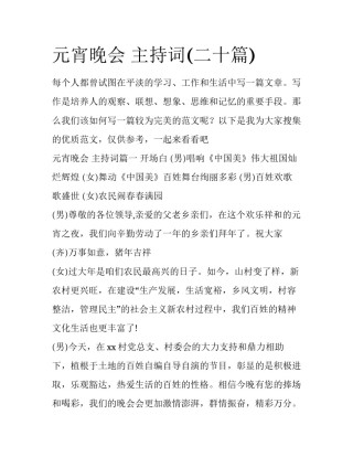 元宵晚会 主持词(二十篇)