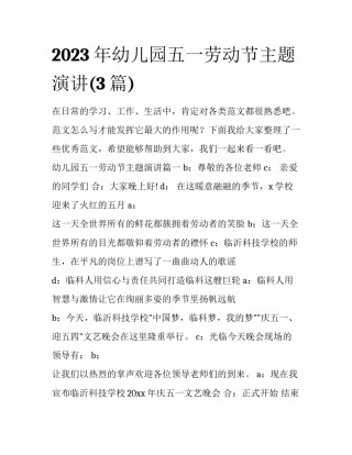 2023年幼儿园五一劳动节主题演讲(3篇)