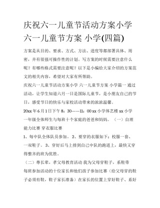 庆祝六一儿童节活动方案小学 六一儿童节方案 小学(四篇)