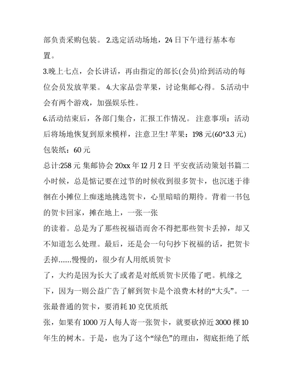 最新平安夜活动策划书(十五篇)_第2页