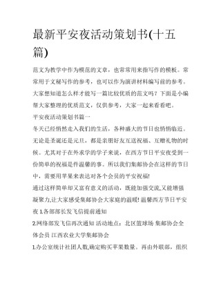 最新平安夜活动策划书(十五篇)