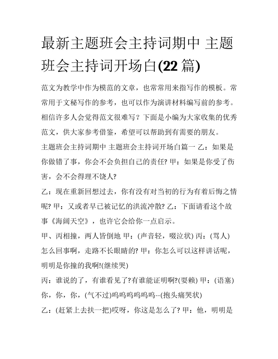 最新主题班会主持词期中 主题班会主持词开场白(22篇)_第1页