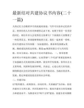 最新结对共建协议书内容(二十一篇)