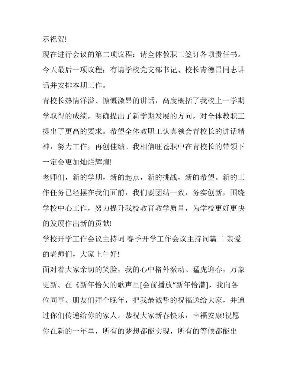 最新学校开学工作会议主持词 春季开学工作会议主持词(二十篇)_第2页