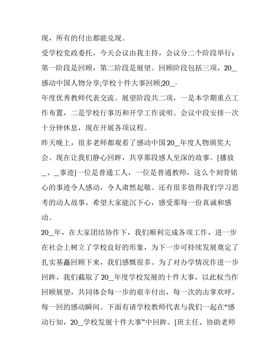 最新学校开学工作会议主持词 春季开学工作会议主持词(二十篇)_第3页
