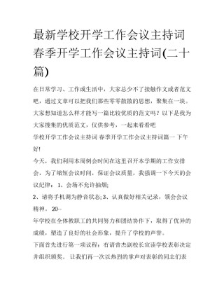 最新学校开学工作会议主持词 春季开学工作会议主持词(二十篇)