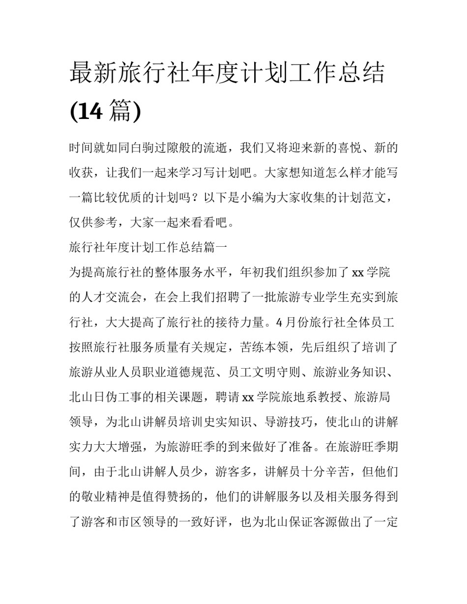 最新旅行社年度计划工作总结(14篇)_第1页