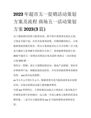 2023年超市五一促销活动策划方案及流程 商场五一活动策划方案2023(3篇)