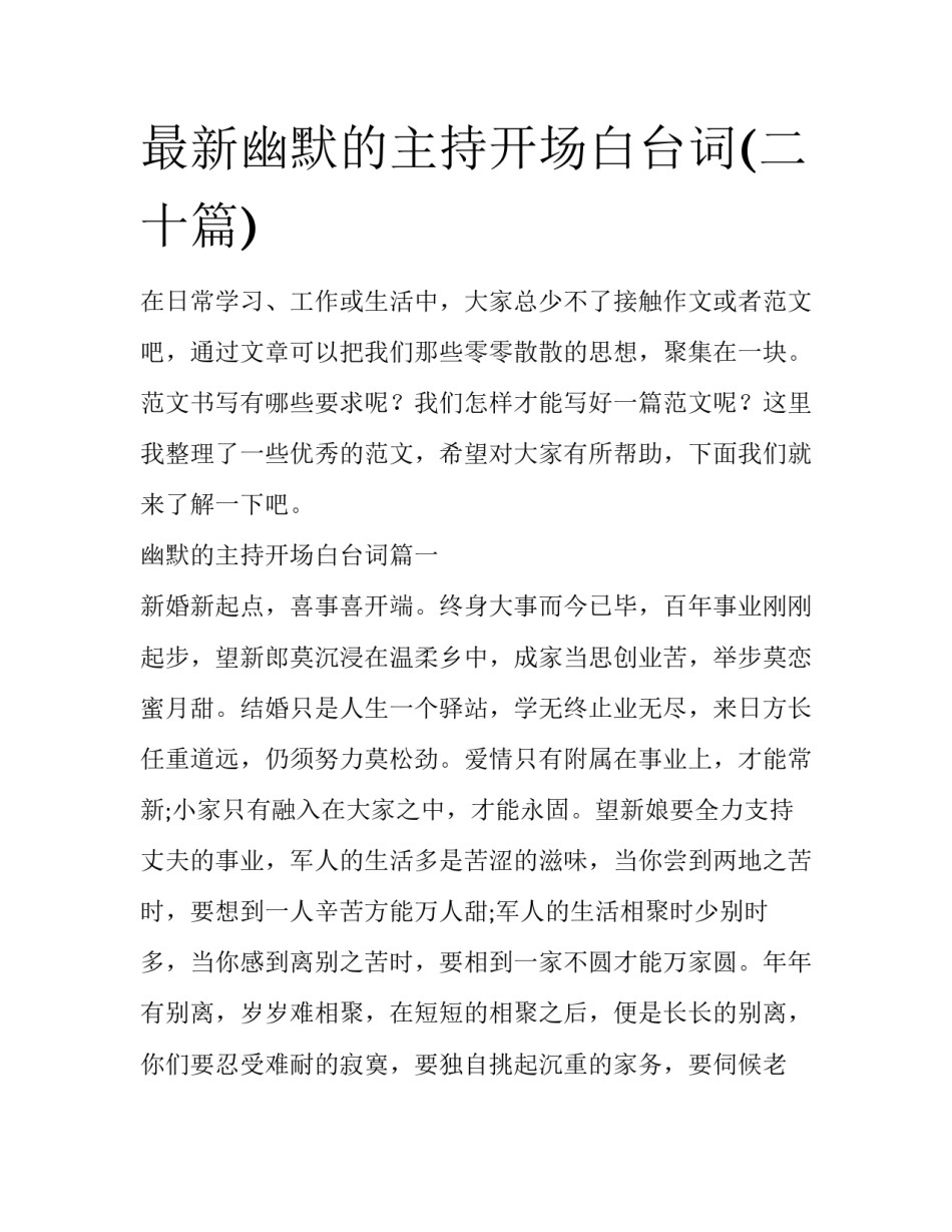 最新幽默的主持开场白台词(二十篇)_第1页