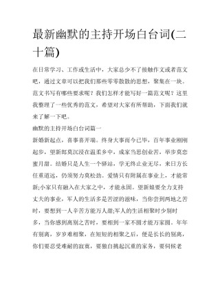 最新幽默的主持开场白台词(二十篇)