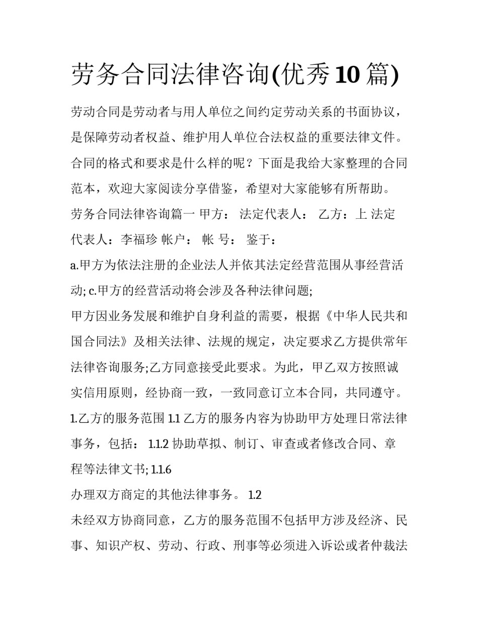 劳务合同法律咨询(优秀10篇)_第1页