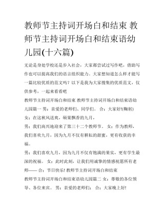 教师节主持词开场白和结束 教师节主持词开场白和结束语幼儿园(十六篇)