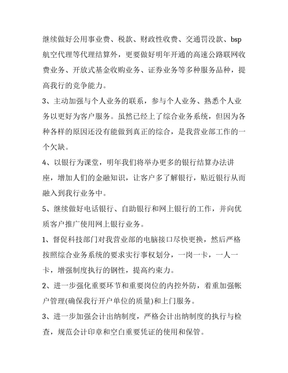 2023年银行工作计划与建议(优质6篇)_第2页