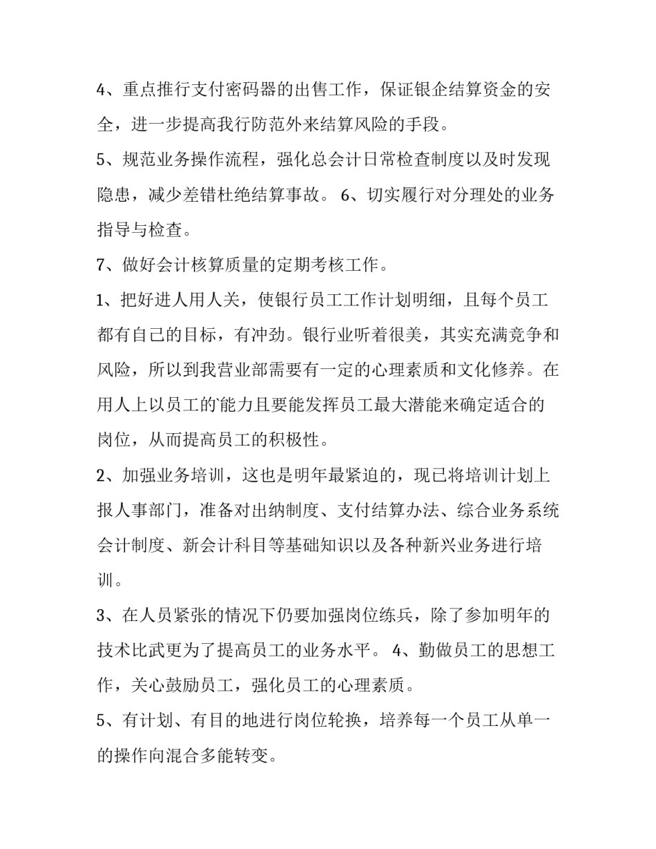 2023年银行工作计划与建议(优质6篇)_第3页