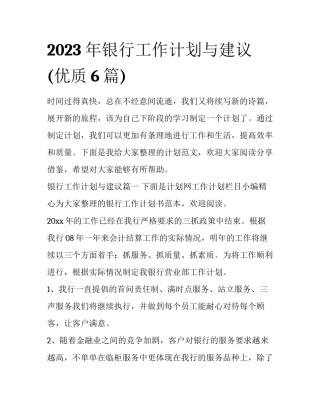 2023年银行工作计划与建议(优质6篇)