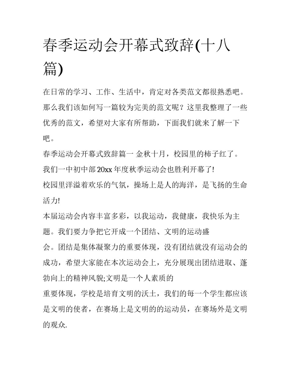 春季运动会开幕式致辞(十八篇)_第1页