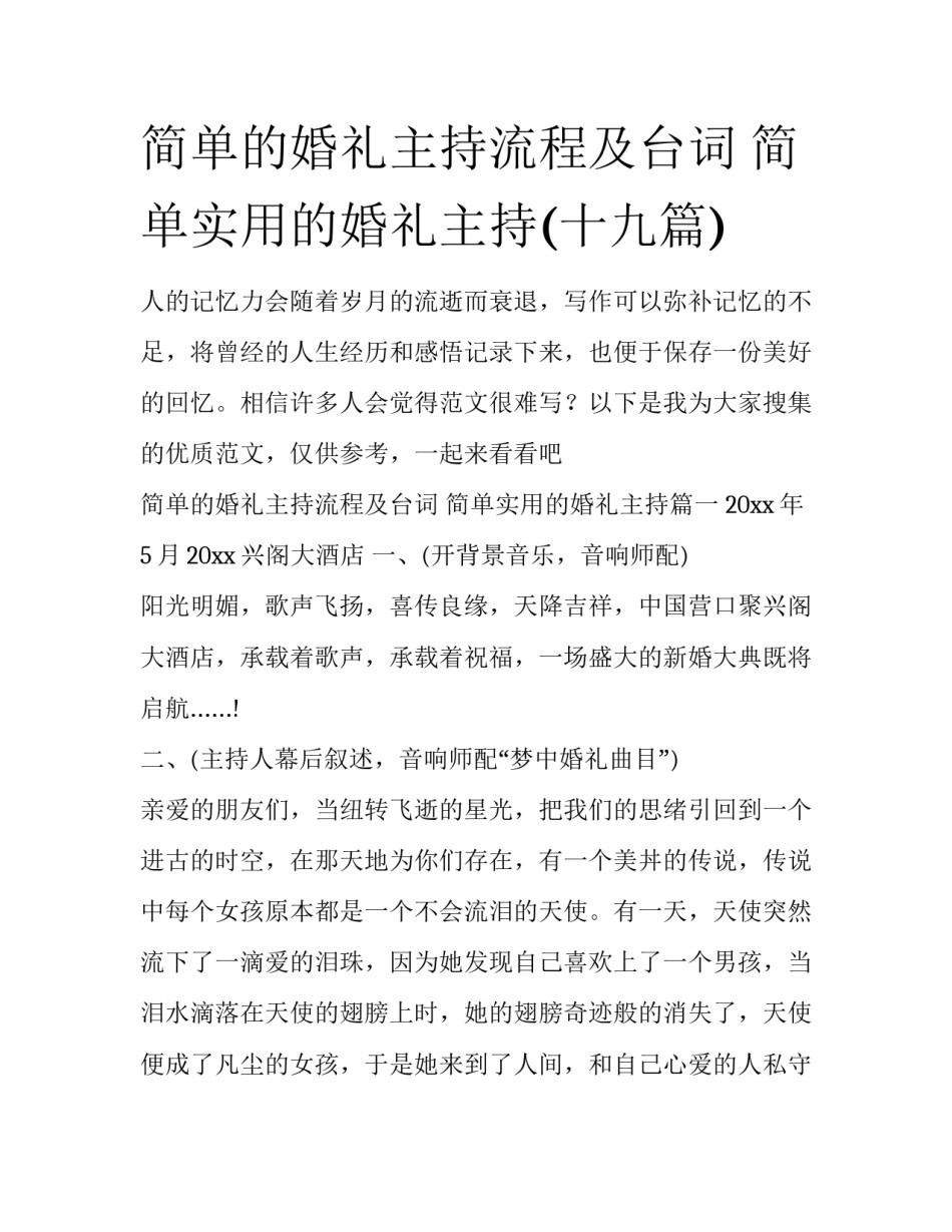 简单的婚礼主持流程及台词 简单实用的婚礼主持(十九篇)_第1页