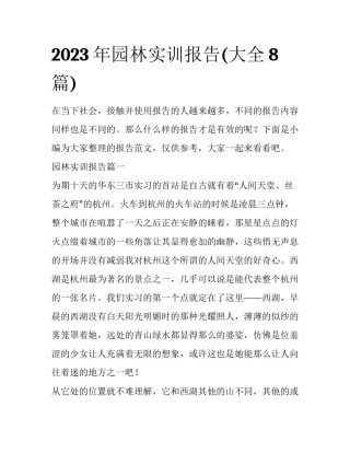 2023年园林实训报告(大全8篇)
