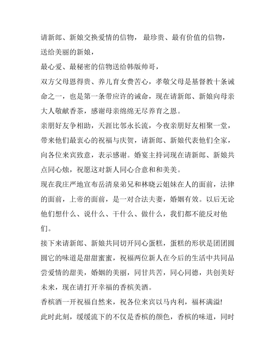 2023年婚礼主持词开场白(11篇)_第2页