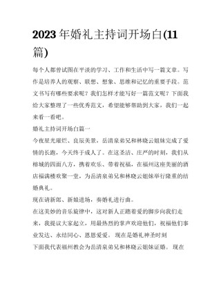 2023年婚礼主持词开场白(11篇)