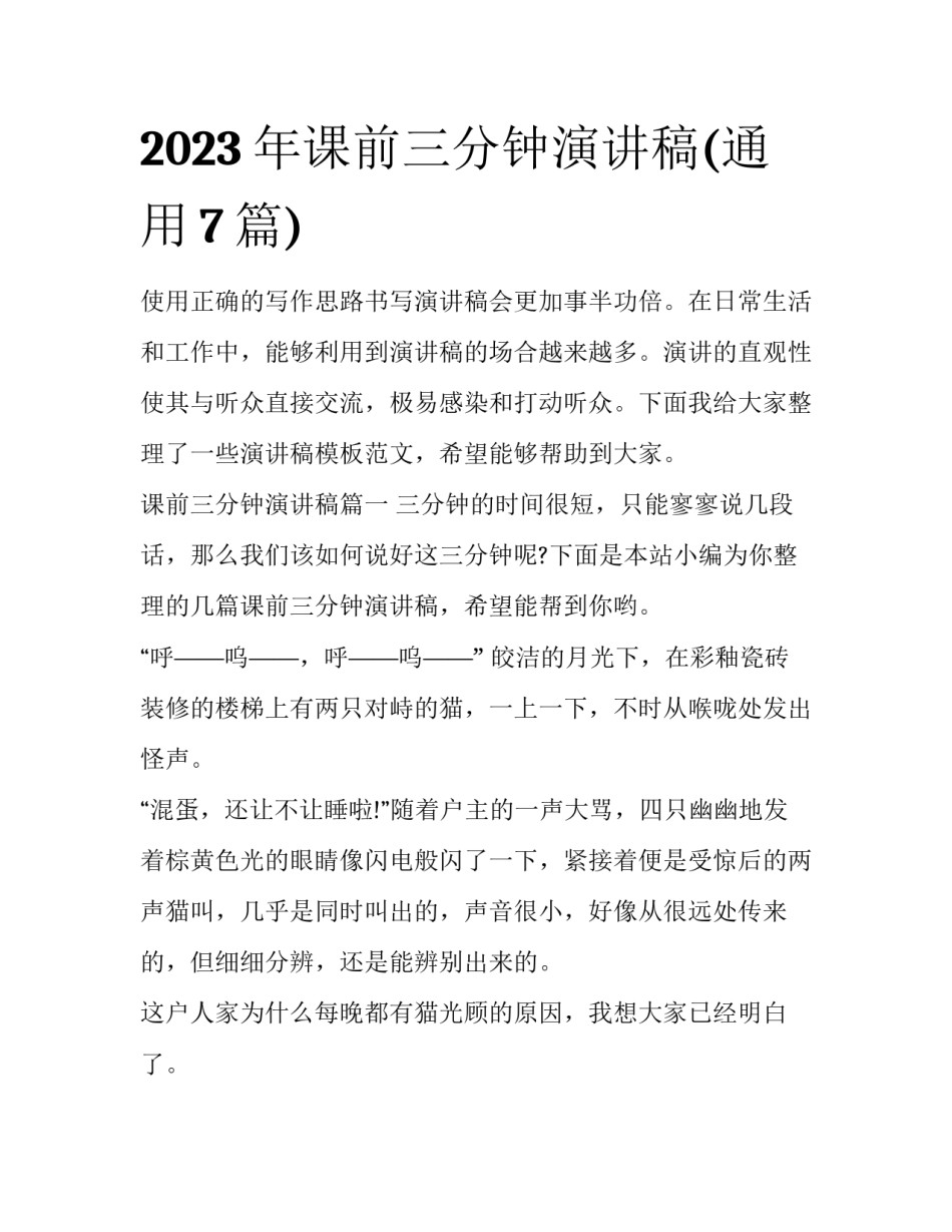 2023年课前三分钟演讲稿(通用7篇)_第1页