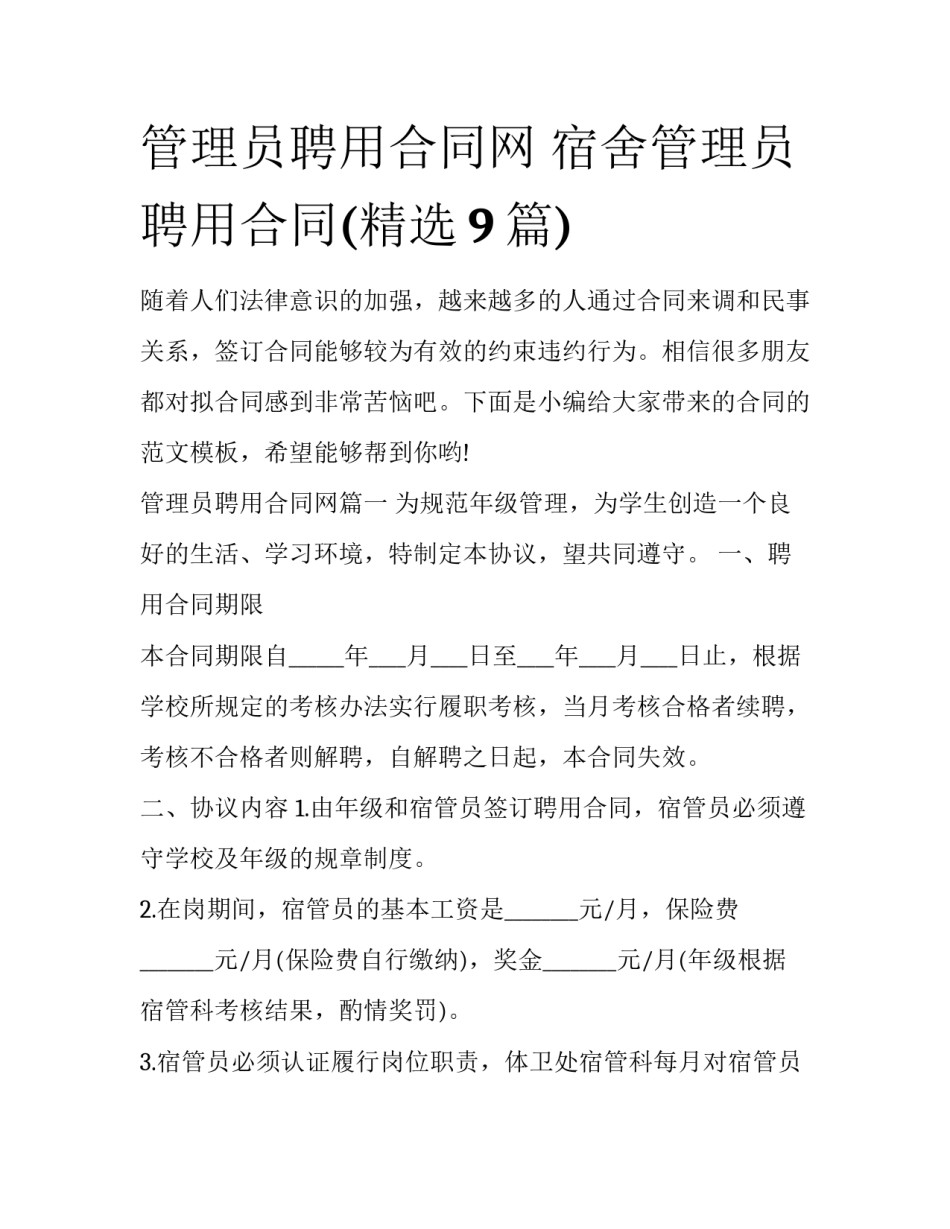 管理员聘用合同网 宿舍管理员聘用合同(精选9篇)_第1页